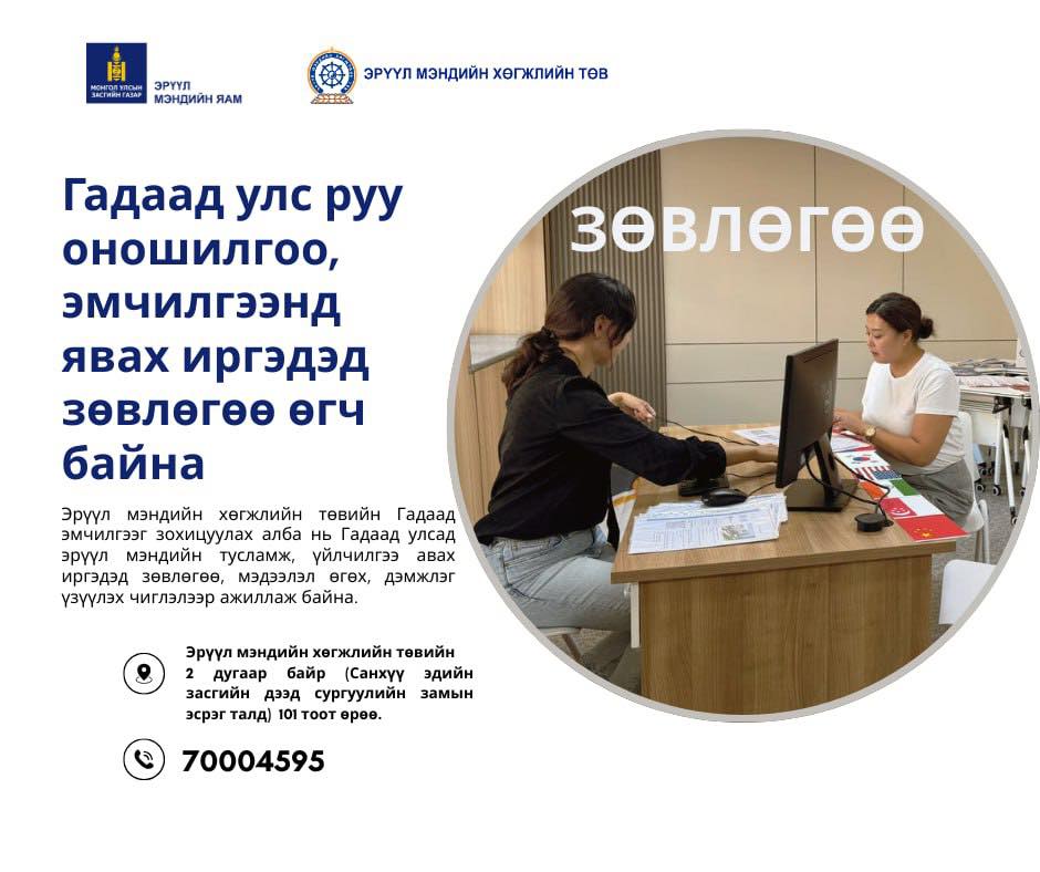 иргэд та бүхэн зөвлөгөө мэдээлэл авна уу