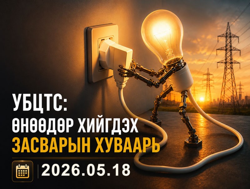 УБЦТС: Өнөөдөр цахилгаан шугам тоноглолд хийгдэх засвар үйлчилгээний хуваар