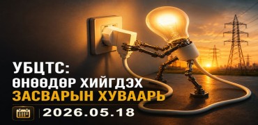 УБЦТС: Өнөөдөр цахилгаан шугам тоноглолд хийгдэх засвар үйлчилгээний хуваар