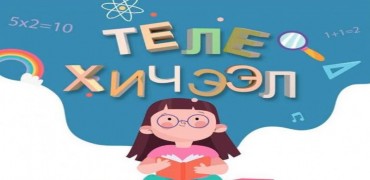 Сурагчдыг теле хичээлд хамрагдахыг уриалжээ