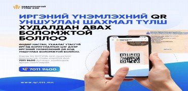 Иргэний үнэмлэхийн QR код уншуулан түлшээ авах боломжтой