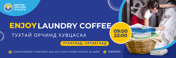 Өөртөө үйлчлэх хувцас угаалгын төв