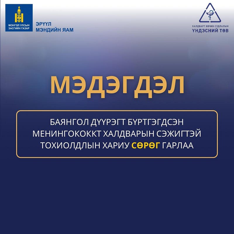 Баянгол дүүргээс бүртгэгдсэн менингококкын сэжигтэй тохиолдлын хариу сөрөг гарчээ