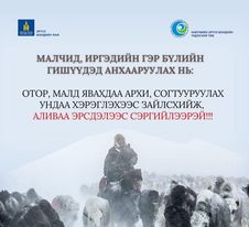 МӨСӨН ДЭЭГҮҮР ЯВАХ БОЛОН АВТО ТЭЭВЭР ХИЙХГҮЙ БАЙХЫГ ОНЦГОЙЛОН АНХААРУУЛЖ БАЙНА